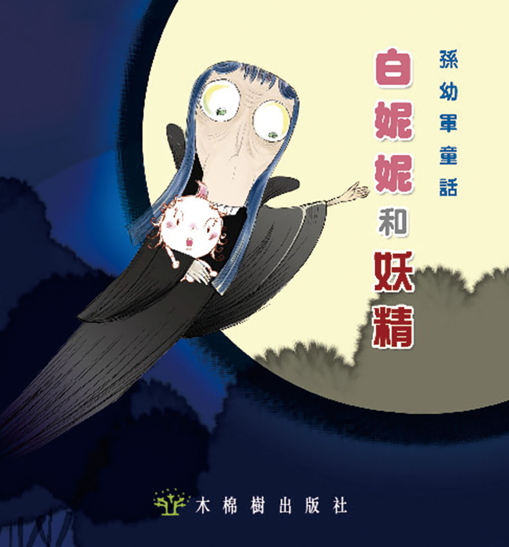 白妮妮和妖精