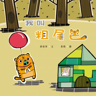 我叫粗尾巴