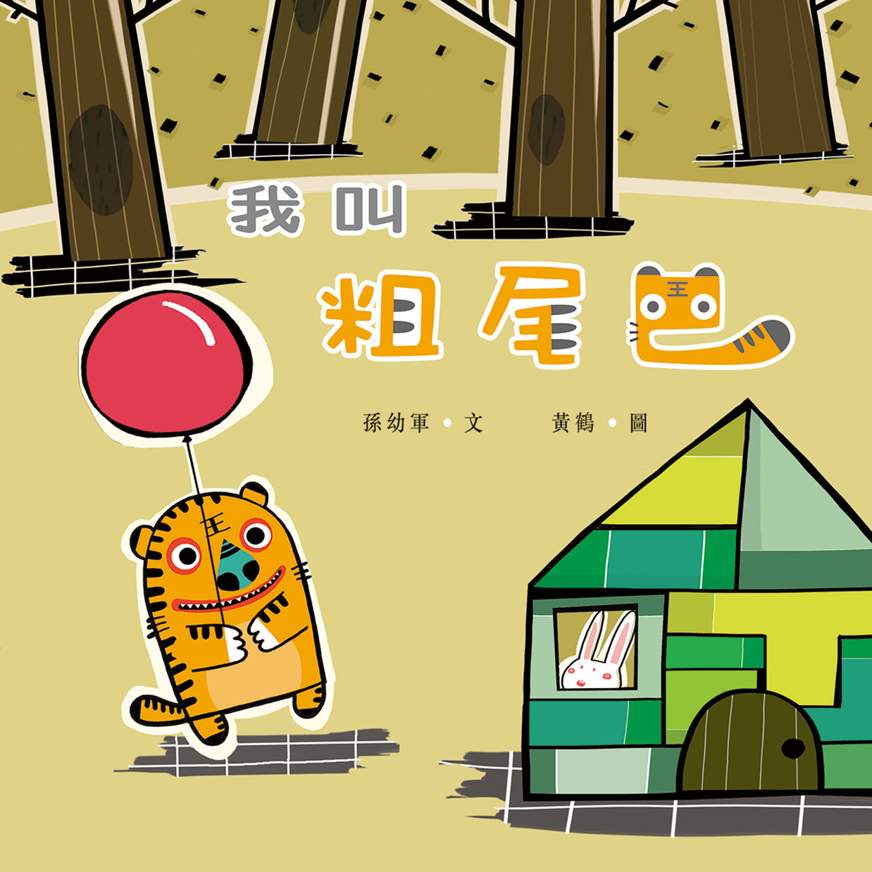 我叫粗尾巴