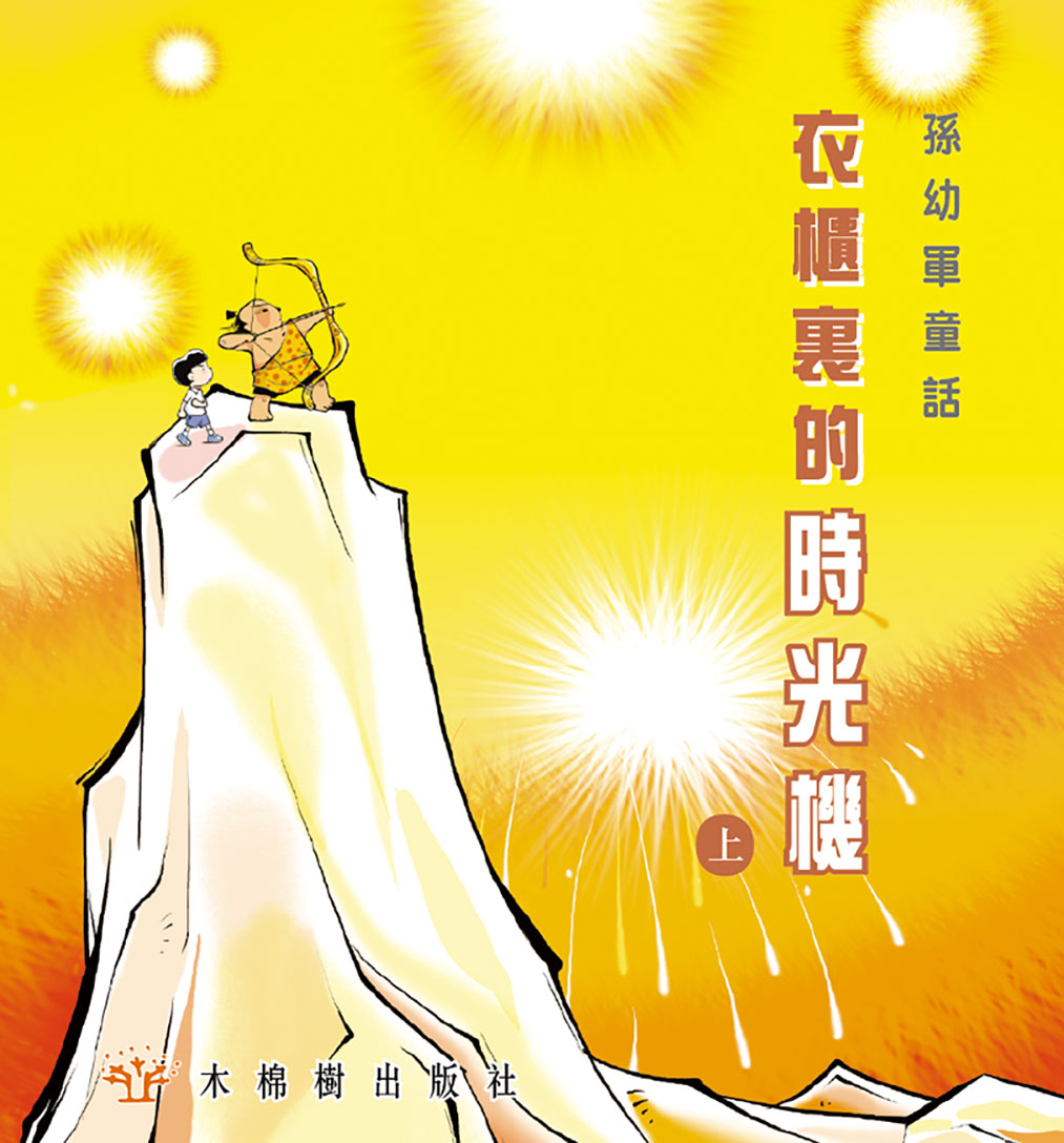 衣櫃裏的時光機(上)