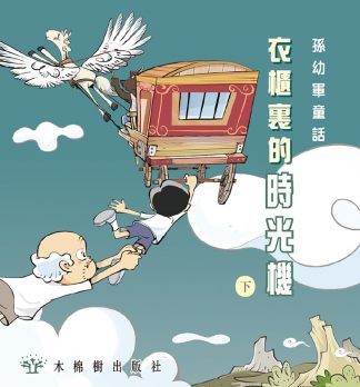 衣櫃裏的時光機（下）