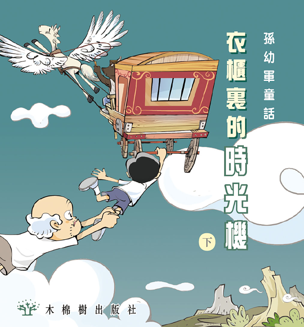 衣櫃裏的時光機(下)