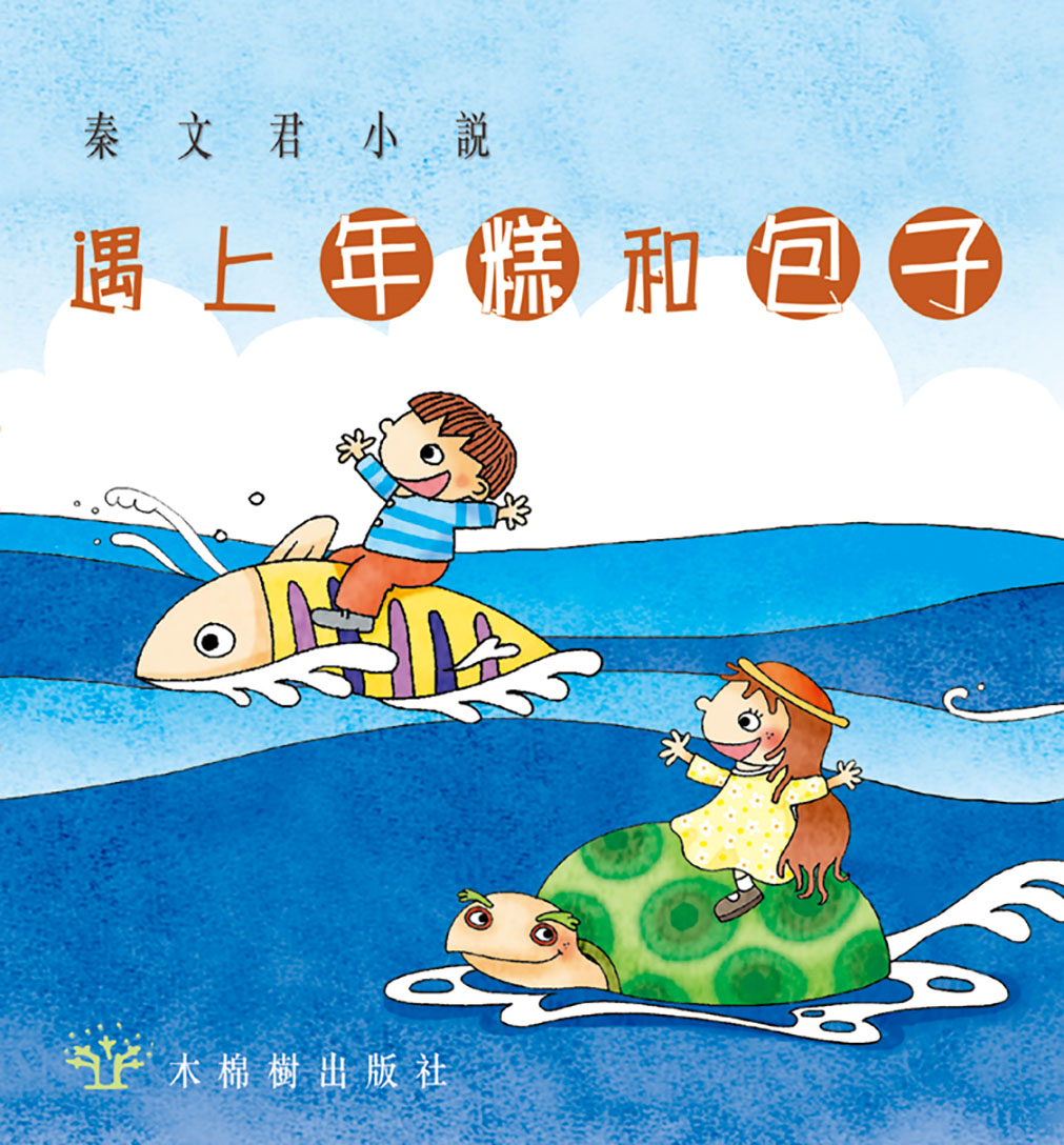 遇上年糕和包子