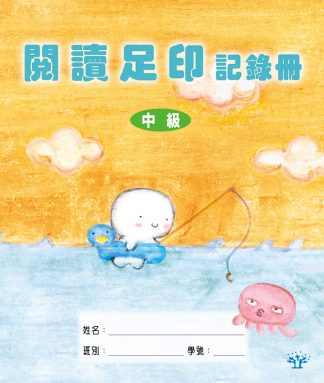 閱讀足印記錄冊-中級