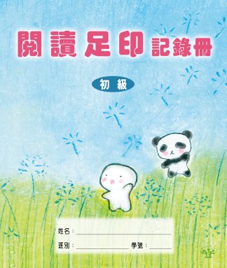 閱讀足印記錄冊-初級