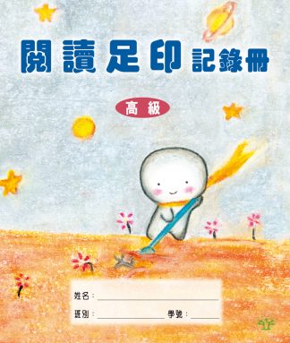 閱讀足印記錄冊-高級