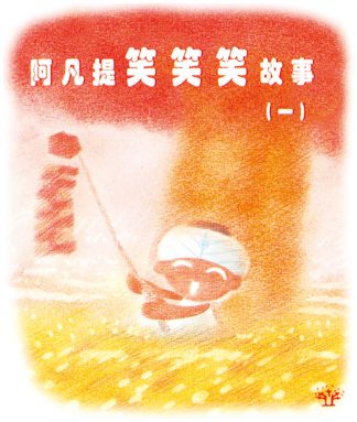 阿凡提笑笑笑故事（一）
