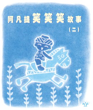 阿凡提笑笑笑故事（二）