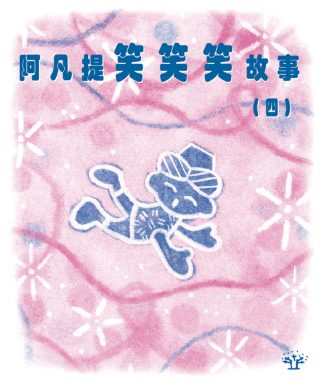 阿凡提笑笑笑故事（四）