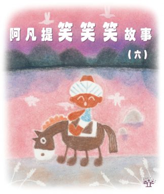 阿凡提笑笑笑故事（六）