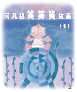 阿凡提笑笑笑故事（七）