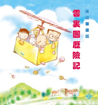 雲裏國歷險記
