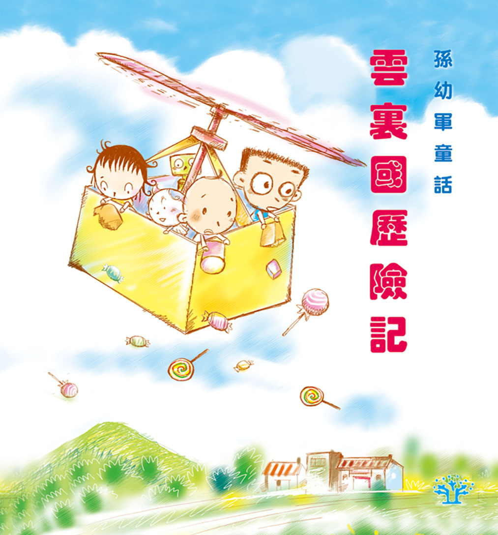 雲裏國歷險記