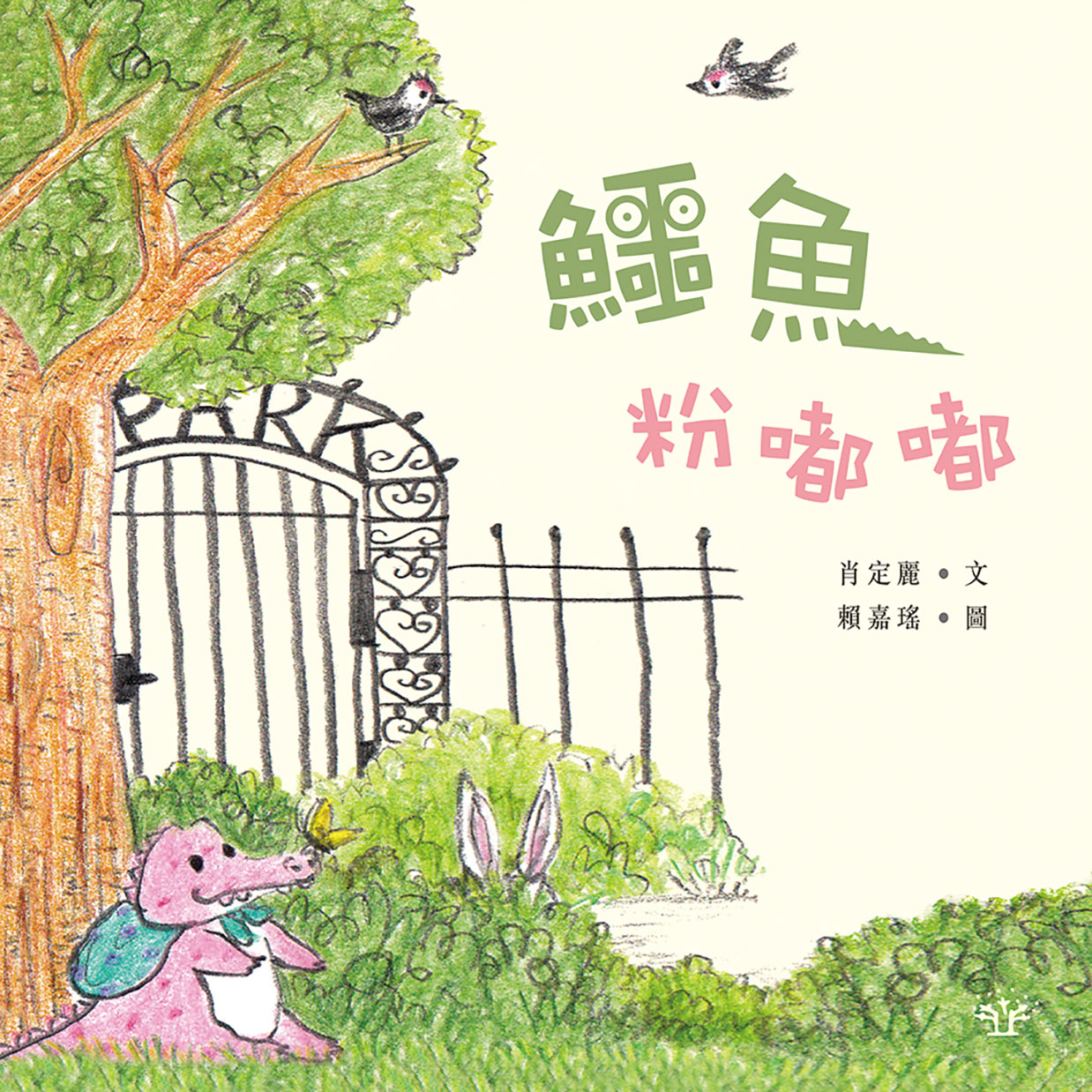 鱷魚粉嘟嘟