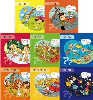 問號小百科（8本套裝）