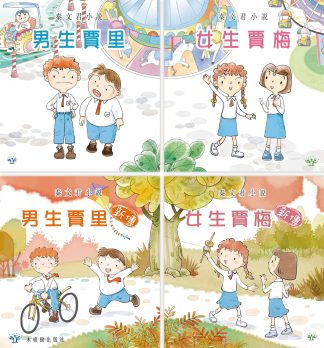 男生賈里 X 女生賈梅（4本套裝）