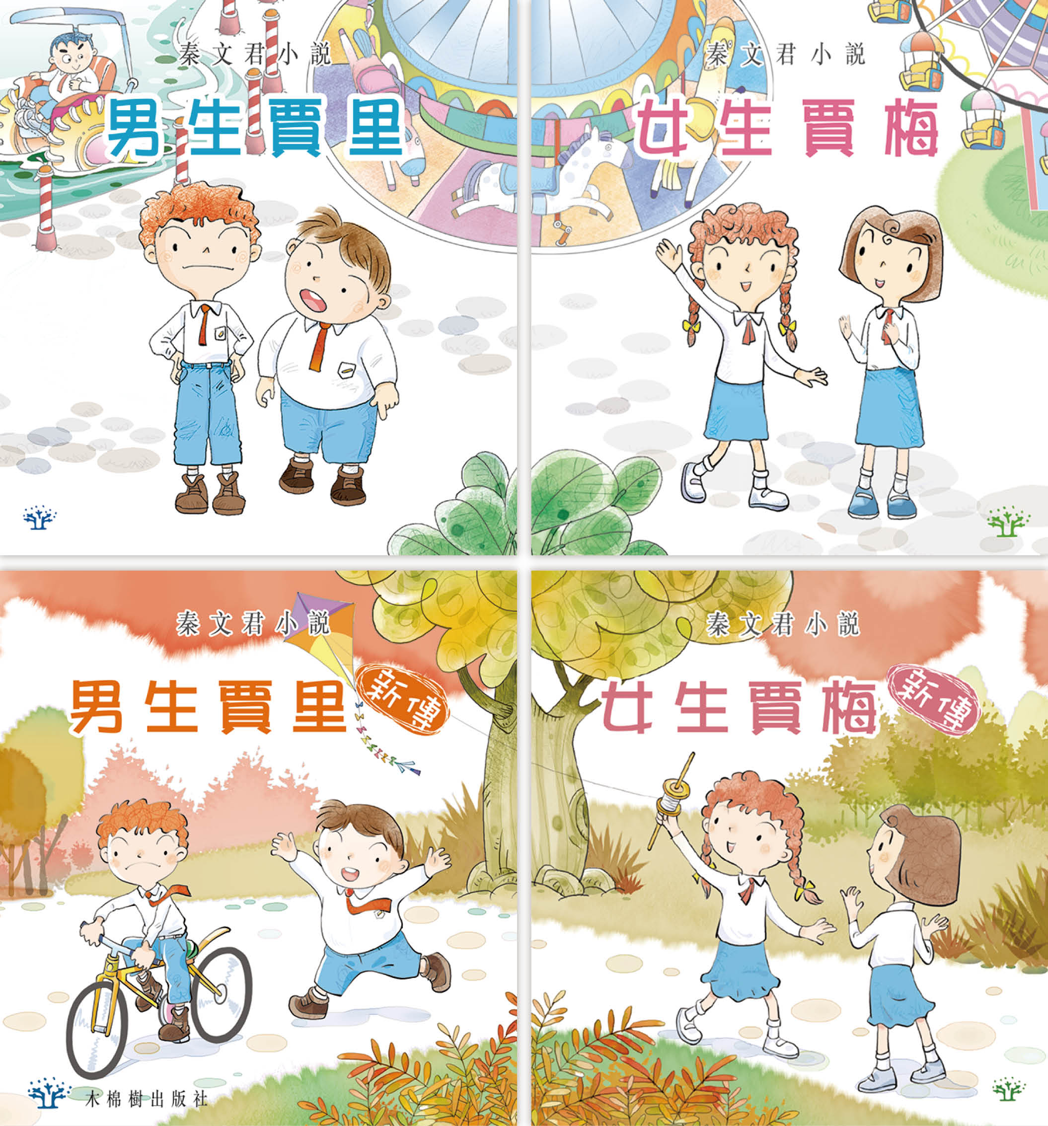 男生賈里 X 女生賈梅(4本套裝)