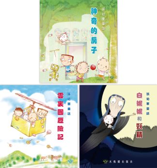 白妮妮歷險系列（3本套裝）