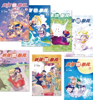 妖怪總動員（7本套裝）
