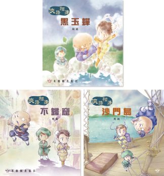 俠路相逢 系列（3本套裝）