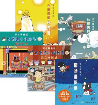大鐵頭+怪老頭 系列（5本套裝）