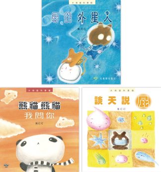 木棉道科學館（3本套裝）