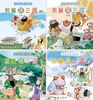 煎釀趣三國（4本套裝）