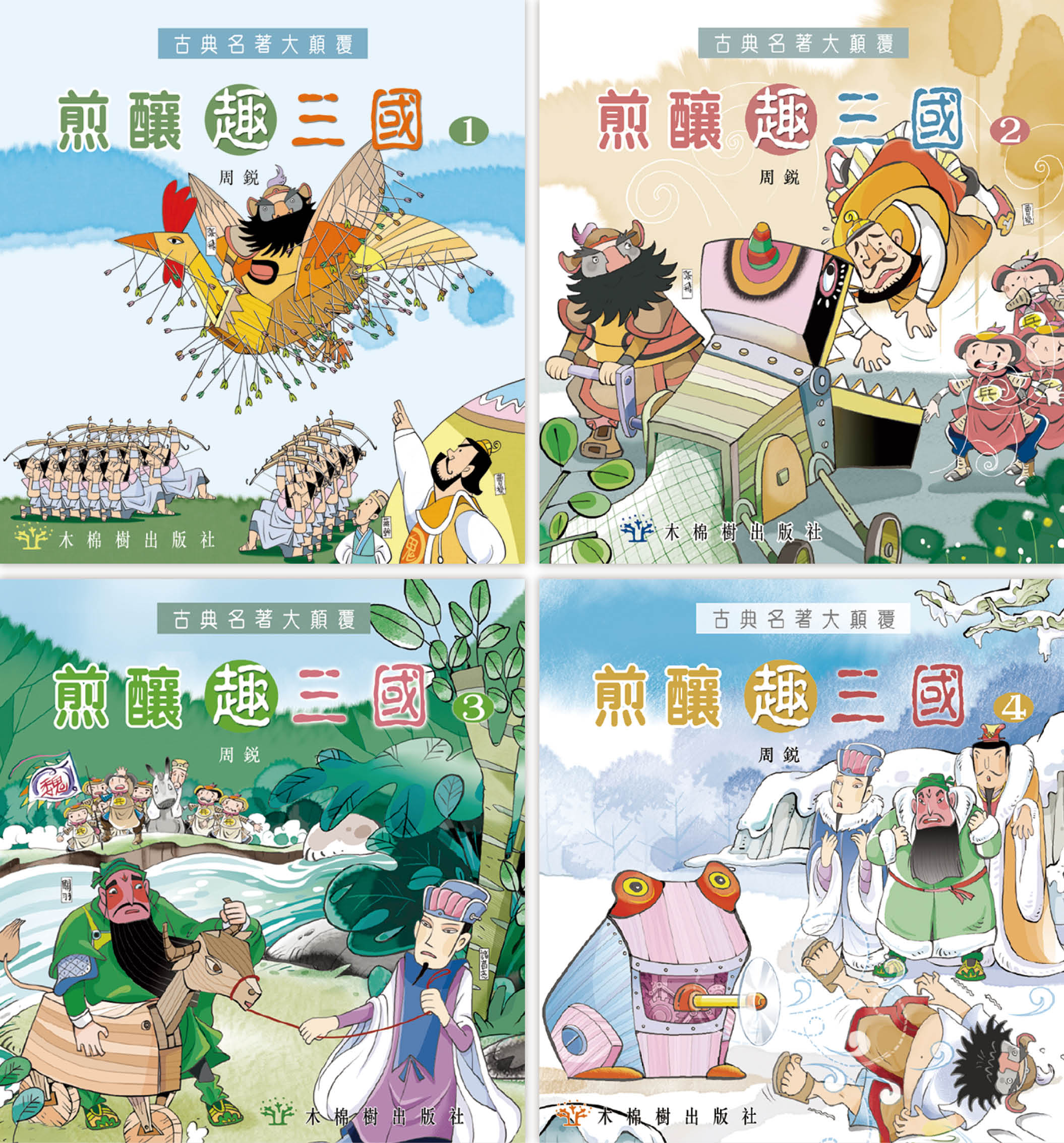 煎釀趣三國(4本套裝)
