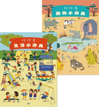 找找看 小辭典（2本套裝）