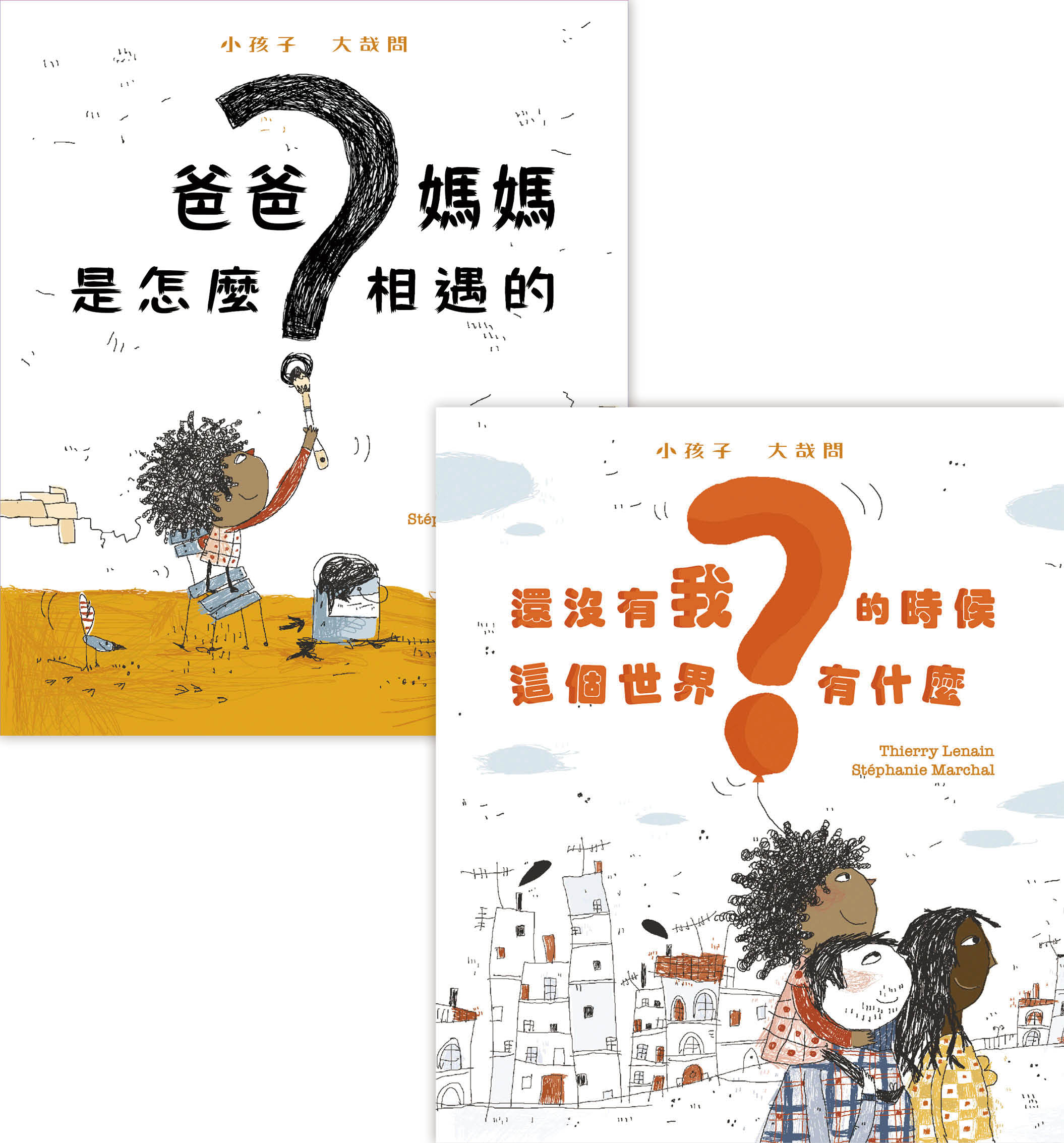 小孩子_大哉問(2本套裝)