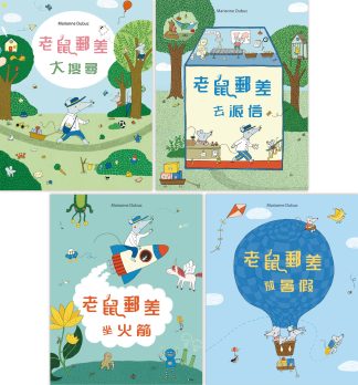 老鼠郵差（4本套裝）