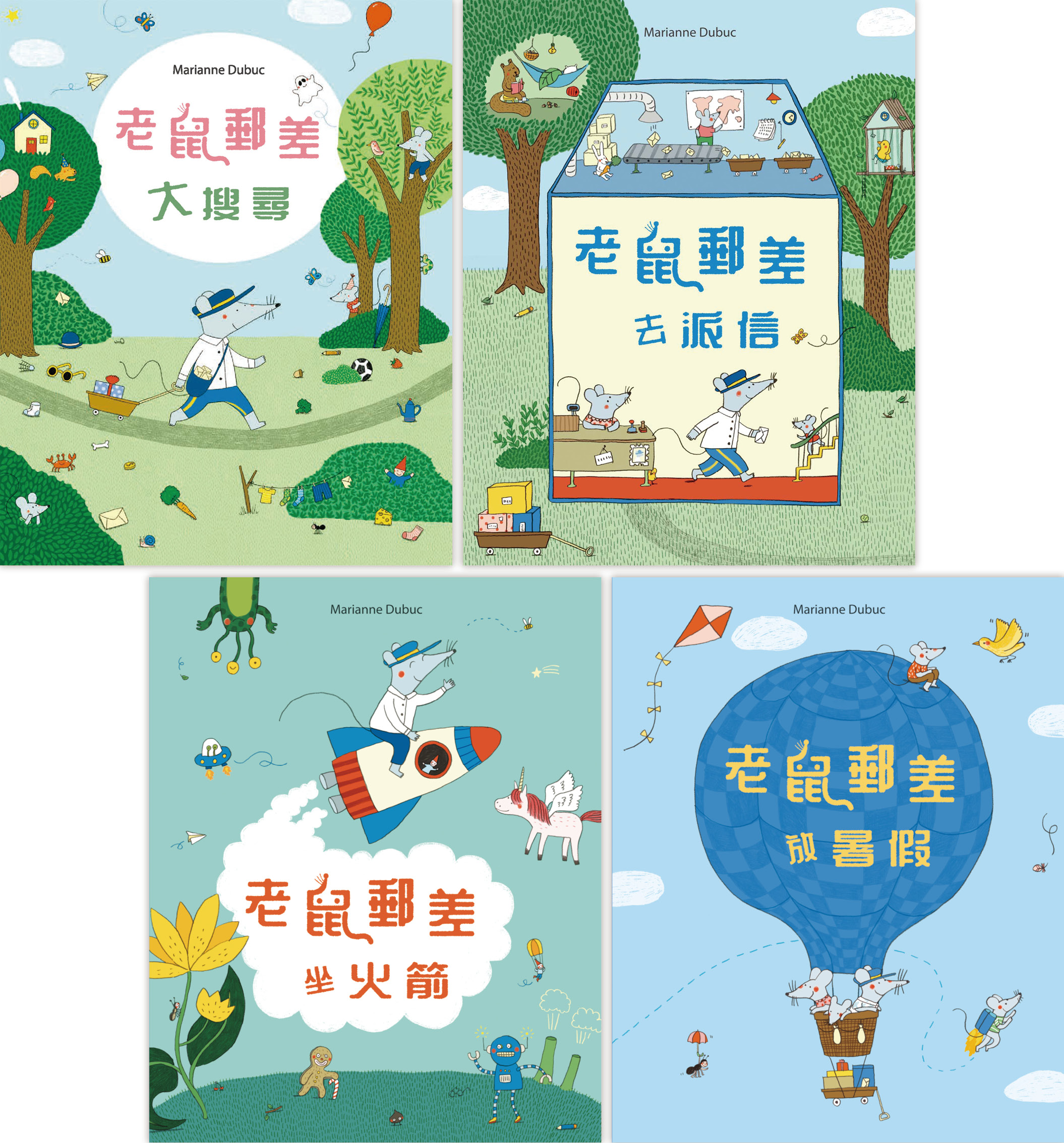 老鼠郵差(4本套裝)