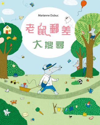老鼠郵差大搜尋